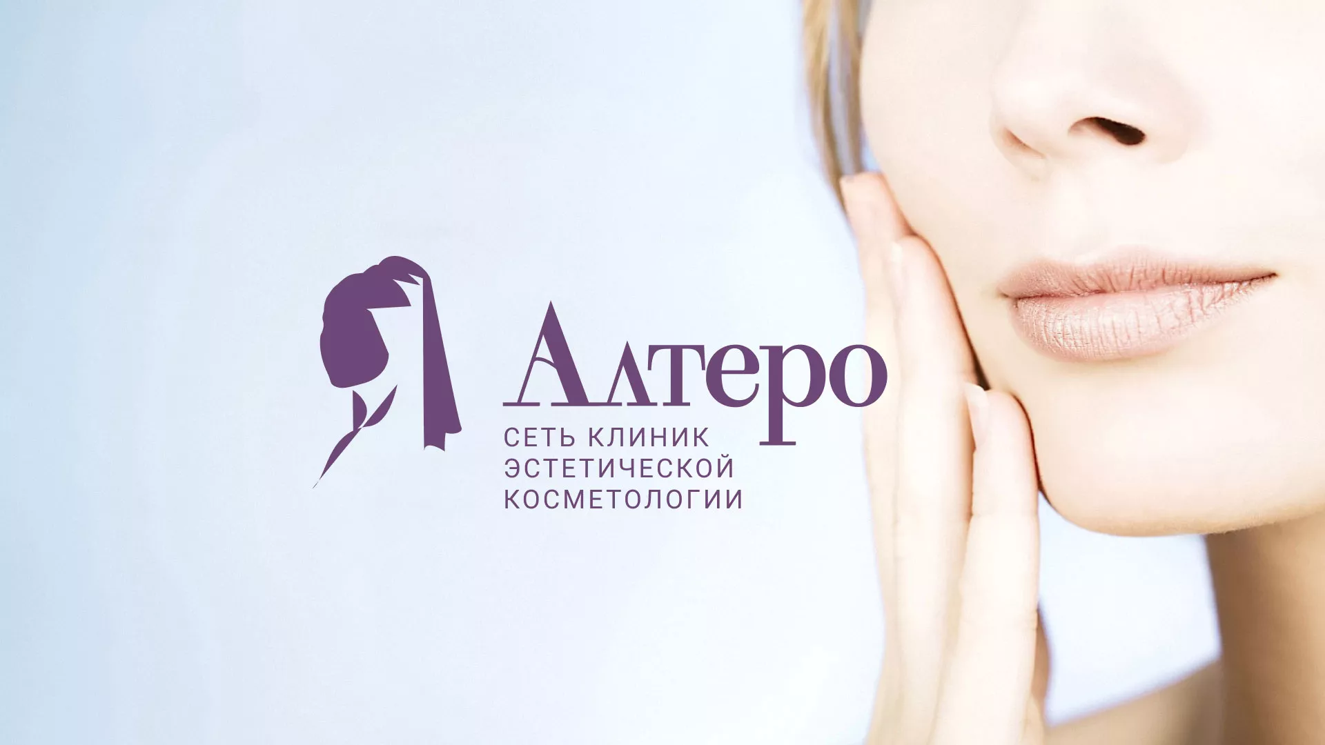 Создание сайта сети клиник эстетической косметологии «Алтеро» в Гатчине